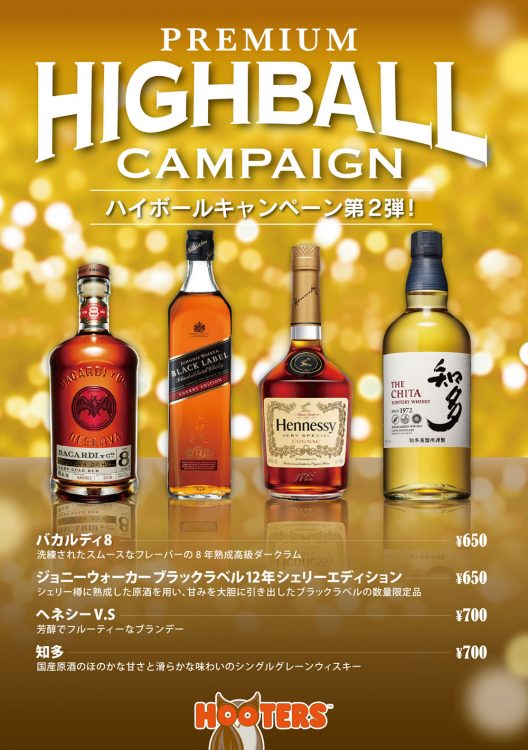 Premium Highball campaign!