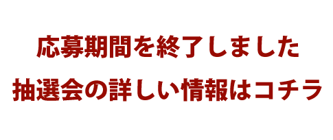 応募期間が終了しました