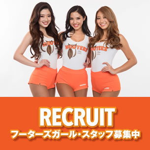 RECRUIT フーターズガール・スタッフ募集