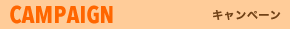 CAMPAIGN キャンペーン