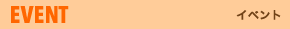 EVENT イベント
