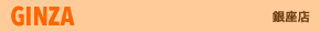 GINZA 銀座店
