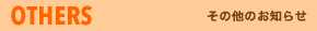 OTHERS その他お知らせ