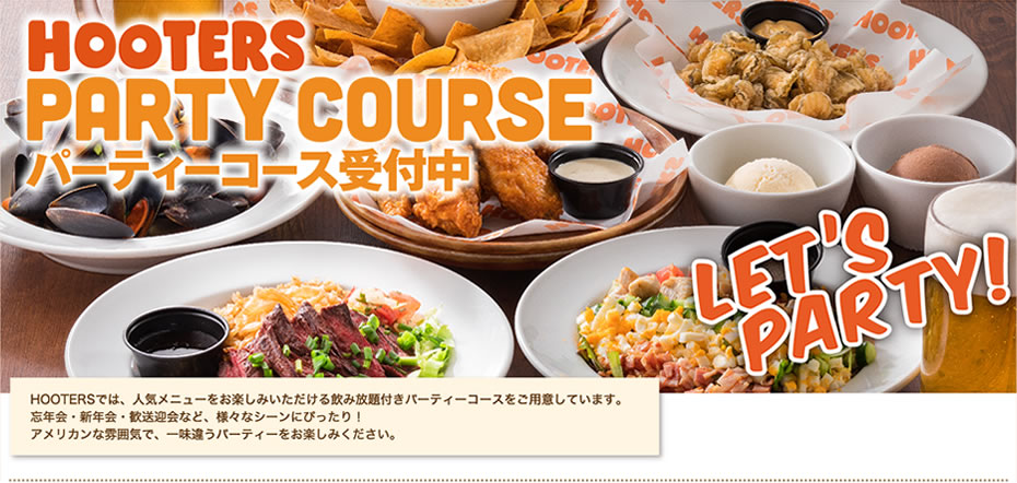 HOOTERS PARTY COURSE パーティーコース受付中 | HOOTERSでは、人気メニューをお楽しみいただける飲み放題付きパーティーコースをご用意しています。忘年会・新年会・歓送迎会など、様々なシーンにぴったり！ アメリカンな雰囲気で、一味違うパーティーをお楽しみ下さい。