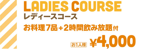 ライトコース お料理4品+2時間ライト飲み放題付 | 軽めのお食事や二次会にお勧め | お1人様¥3,500