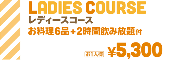 レディースコース お料理6品+2時間飲み放題付 |  お1人様￥5,000