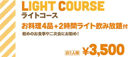ライトコース お料理4品+2時間ライト飲み放題付 | 軽めのお食事や二次会にお勧め | お1人様¥3,500