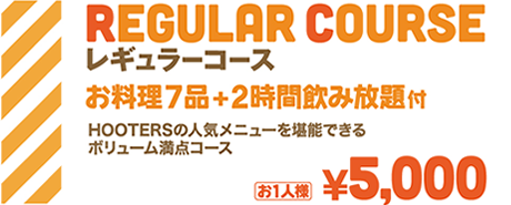 レギュラーコース お料理7品+2時間飲み放題付 | HOOTERSの人気メニューを堪能できるボリューム満点コース | お1人様¥5,000
