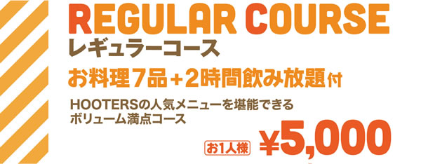 レギュラーコース お料理7品+2時間飲み放題付 | HOOTERSの人気メニューを堪能できるボリューム満点コース | お1人様¥5,000