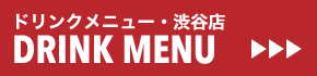SHIBUYA DRINK MENU/渋谷店ドリンクメニュー