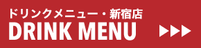 SHINJUKU DRINK MENU/新宿店ドリンクメニュー