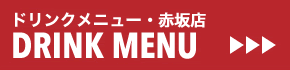 TOKYO DRINK MENU/赤坂店ドリンクメニュー