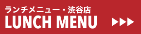 SHIBUYA WEEKDAY LUNCH MENU/渋谷店 平日ランチメニュー