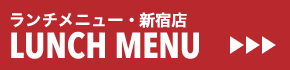 SHINJUKU WEEKLY LUNCH MENU/新宿店 平日ランチメニュー