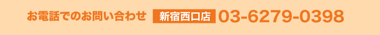 お電話でのお問い合わせ 新宿西口店 03-6279-0398