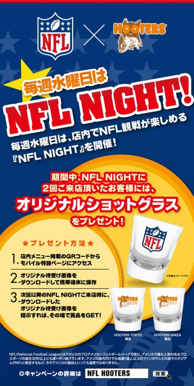 毎週水曜日は HOOTERS で NFL試合を観戦！