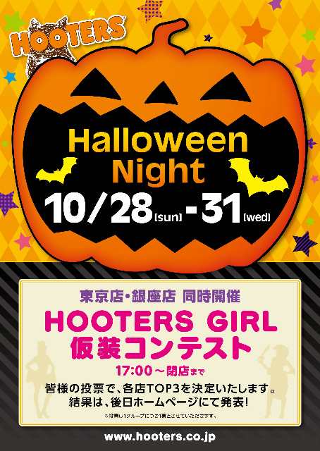 『HOOTERS Halloween Night』東京店・銀座店で同時開催!!