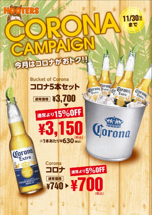 11月はコロナビールがおトク！