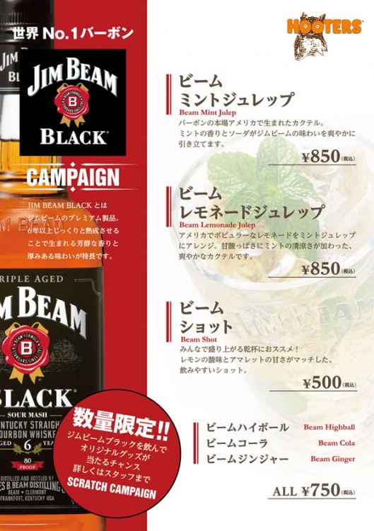 ジムビームブラックキャンペーンスタート！