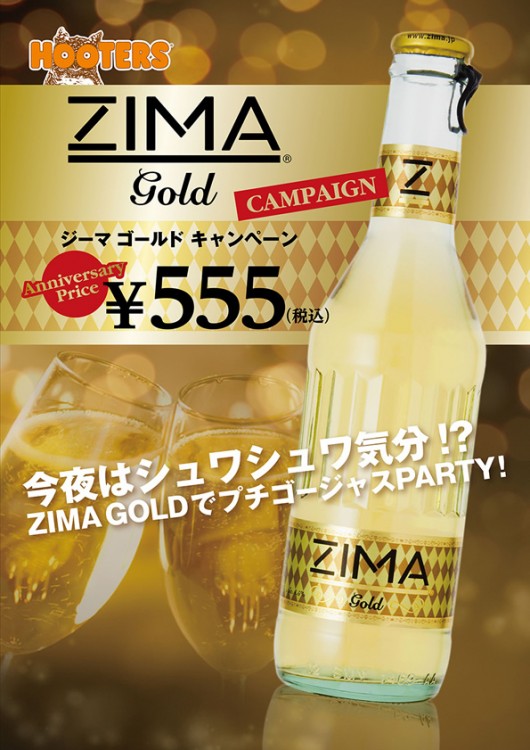 HOOTERSでお祝い気分！ZIMA GOLDキャンペーン実施中