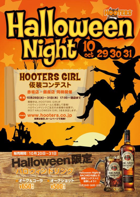 今年のハロウィンはHOOTERSで盛り上がろう！