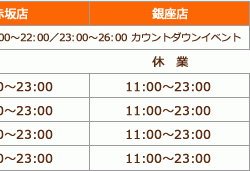 年末年始の営業時間について