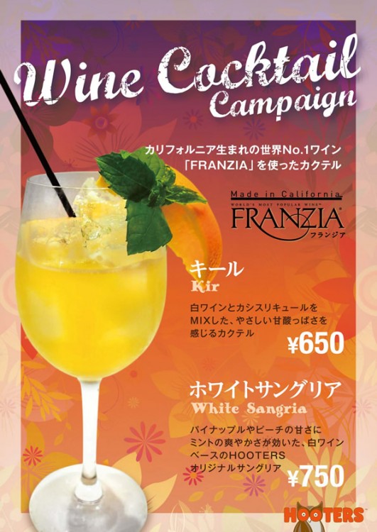 ＜渋谷店＞11月はカリフォルニア生まれの白ワイン≪FRANZIA≫カクテルキャンペーン！