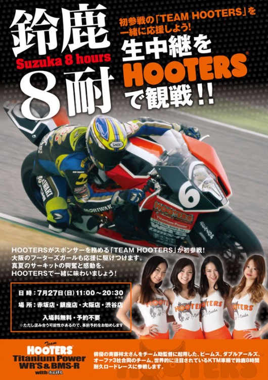 鈴鹿8耐の生中継を HOOTERS で観よう！