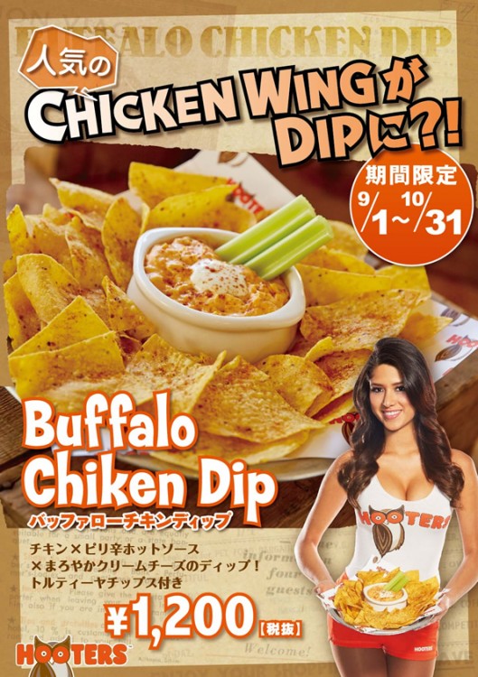 人気のチキンウィングがディップに！？期間限定メニュー登場