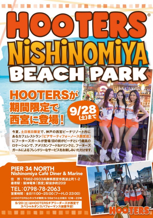 ＜HOOTERS西宮ビーチパーク＞9/20に大阪初のチアイベント開催！