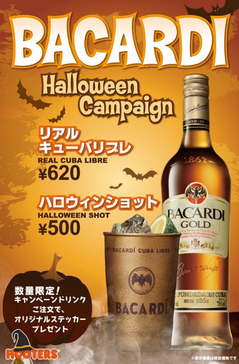 <赤坂店・銀座店・大阪店>バカルディ・ハロウィンキャンペーンを実施中！