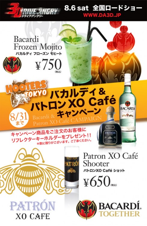 「バカルディ & パトロン XO Cafe キャンペーン」を赤坂店で開催