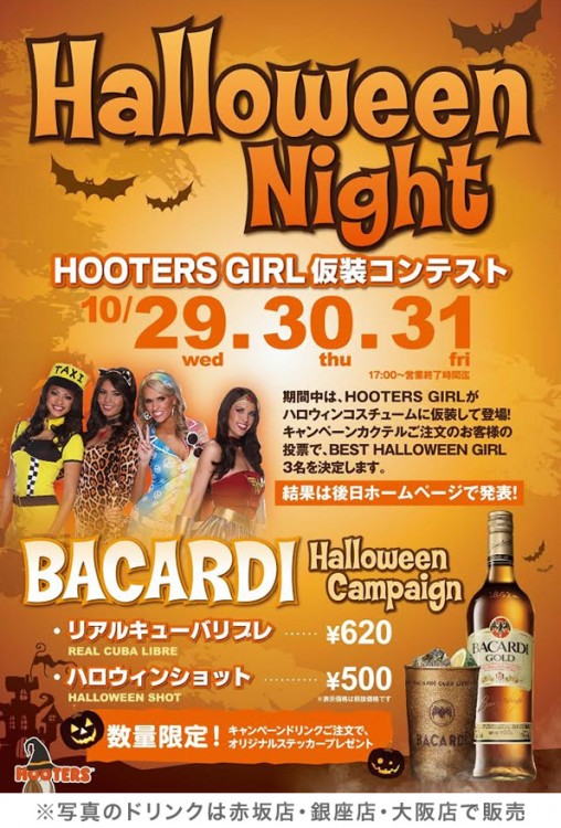 HOOTERSハロウィンイベント開催！