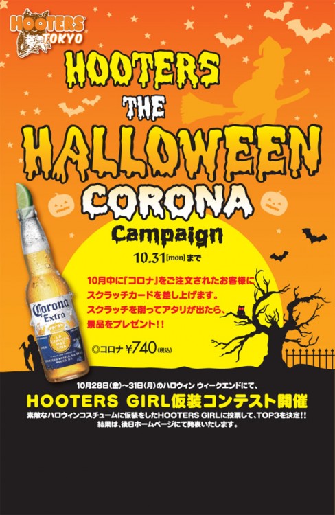 「HOOTER THE HALLOWEEN キャンペーン」開催