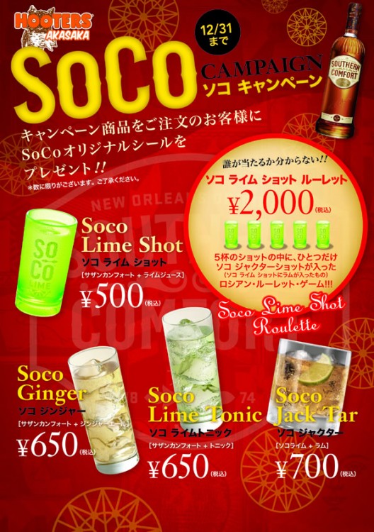 「SoCoキャンペーン」開催