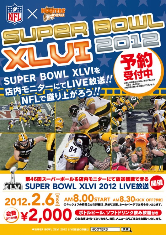 NFL SUPER BOWL XLVI 2012 パブリックビューイング開催!!