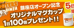 HOOTERS GINZA オープン記念「マグカッププレゼントキャンペーン」