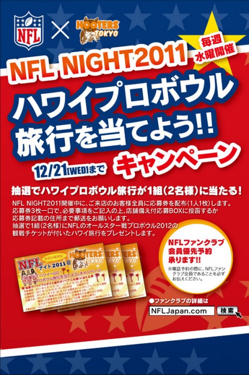 毎週水曜日、NFL NIGHT2011 開催!!