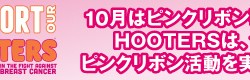 FOX SPORTSとHOOTERSがスペシャルコラボイベント開催！