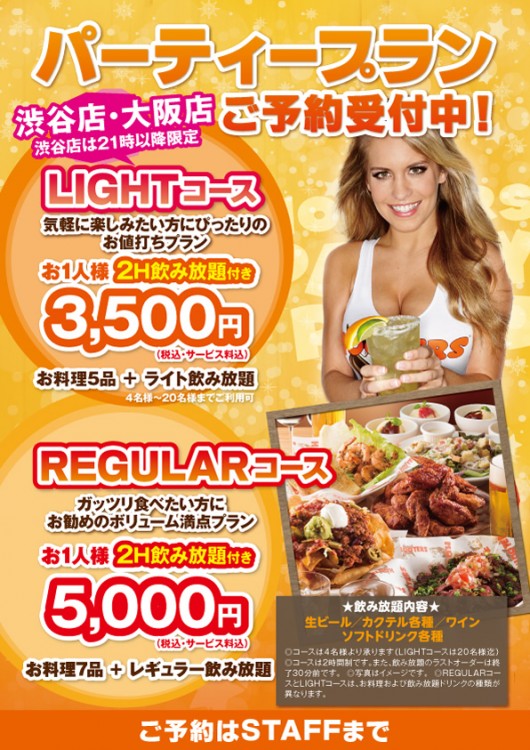 大阪店・渋谷店限定・3500円のパーティコースがスタートします！