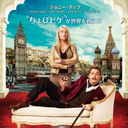 映画『チャーリー・モルデカイ 華麗なる名画の秘密』期間限定ヒゲ得キャンペーン