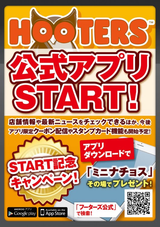 HOOTERSの無料公式アプリが登場！スタート記念キャンペーン実施中