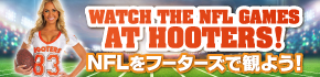 NFL試合をHOOTERSで観戦！
