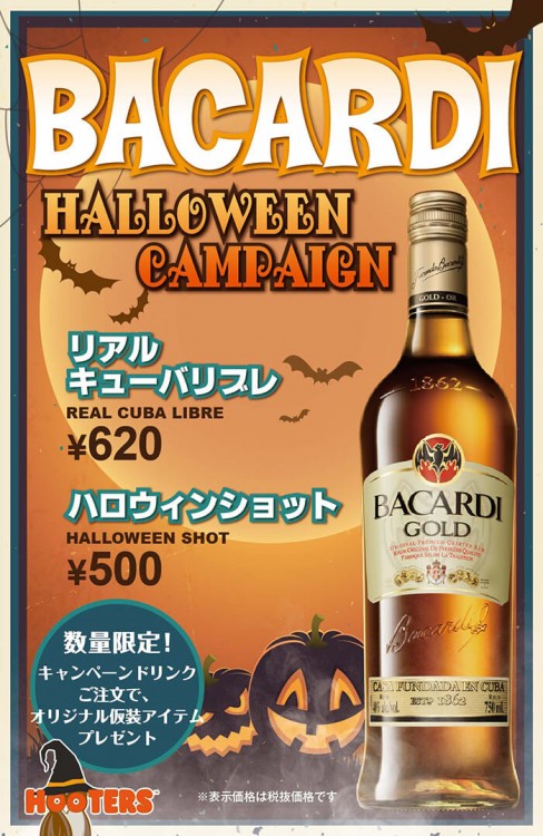 ＜赤坂・銀座・新宿西口・大阪＞ハロウィン×バカルディキャンペーンSTART!