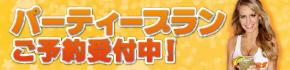 HOOTERS パーティーコース 受付中