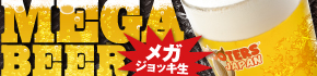 【渋谷店】1月2日（土）よりMEGAビールキャンペーンSTART！