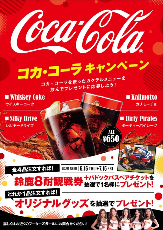コカ・コーラキャンペーンSTART！
