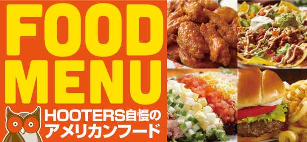 FOOD MENU HOOTERS自慢のアメリカンフード