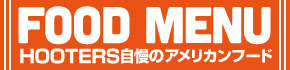 FOOD MENU HOOTERS自慢のアメリカンフード