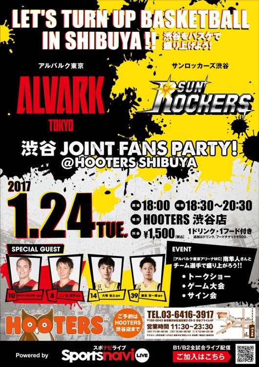 1/24（火）「アルバルク東京」×「サンロッカーズ渋谷」合同ファンパーティー開催！